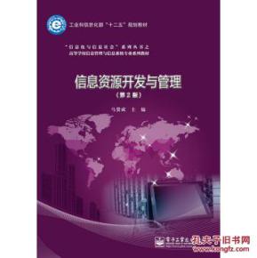 信息資源開發(fā)與管理第二版 信息系統(tǒng)運行維護服務(wù)