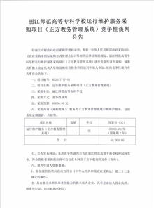 麗江師范高等專科學(xué)校信息系統(tǒng)運行維護服務(wù)競爭性談判公告
